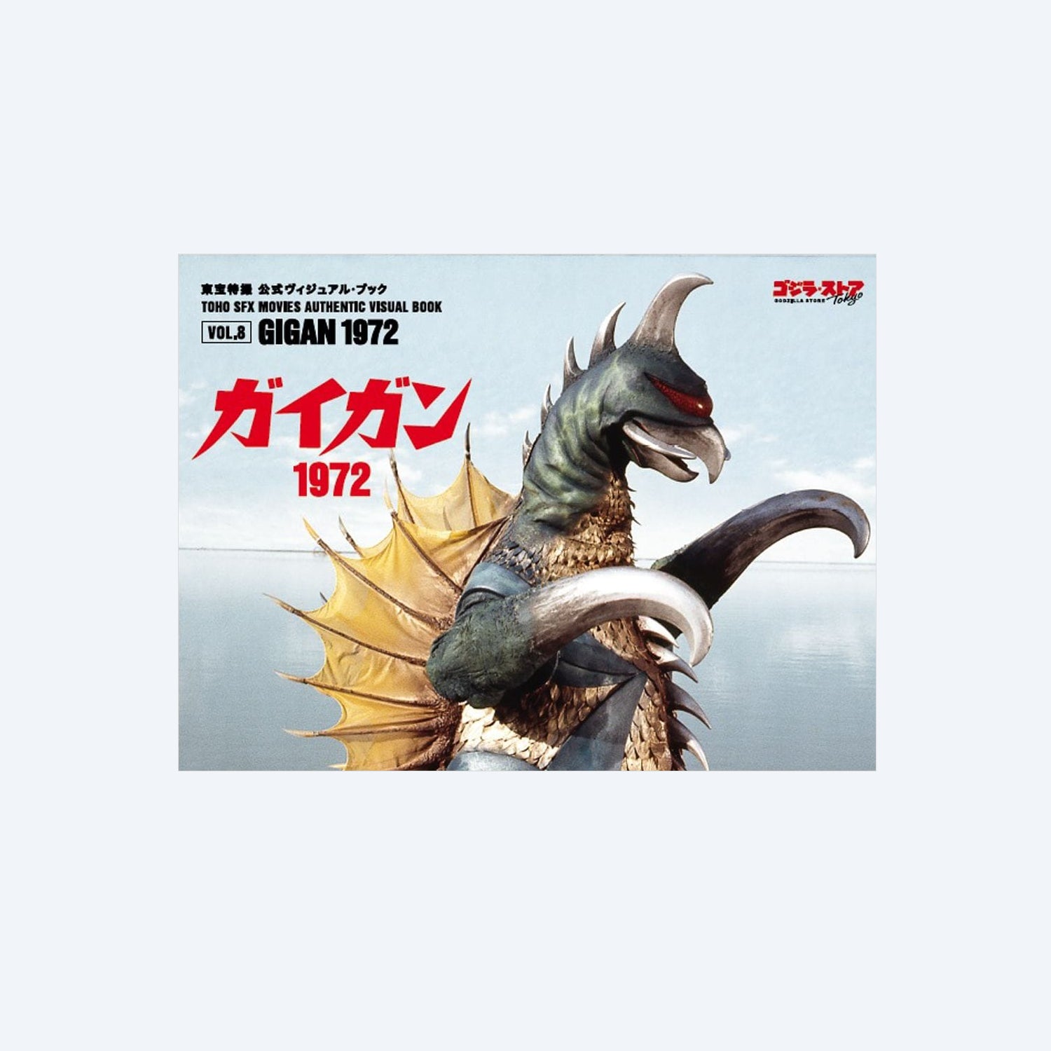 Toho Special Effects Official Visual Book Vol.8 Gigan – Godzilla