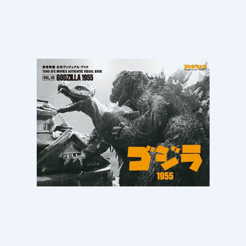Toho Special Effects Official Visual Book vol.19 Godzilla 1955
