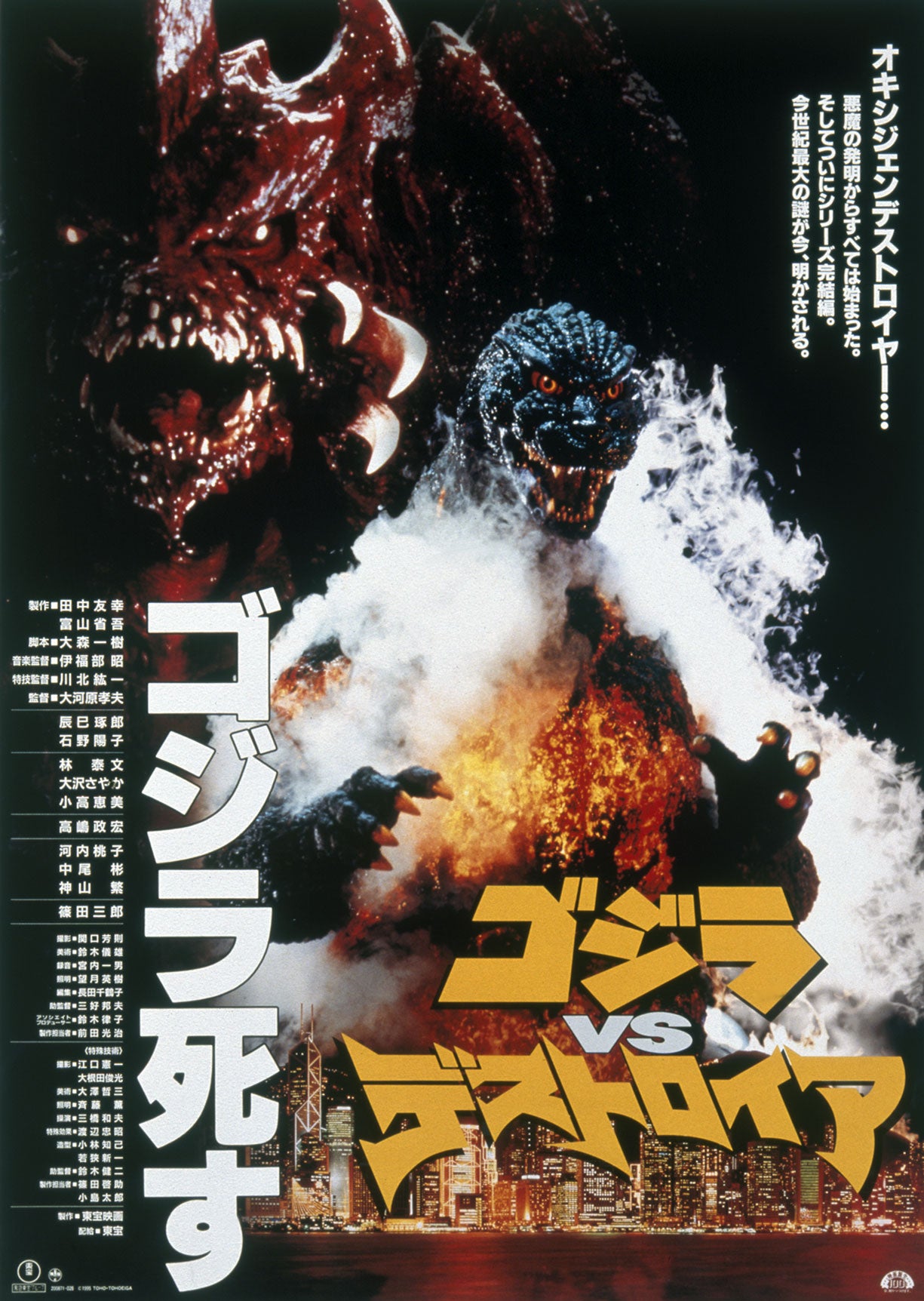 Godzilla vs. Destoroyah