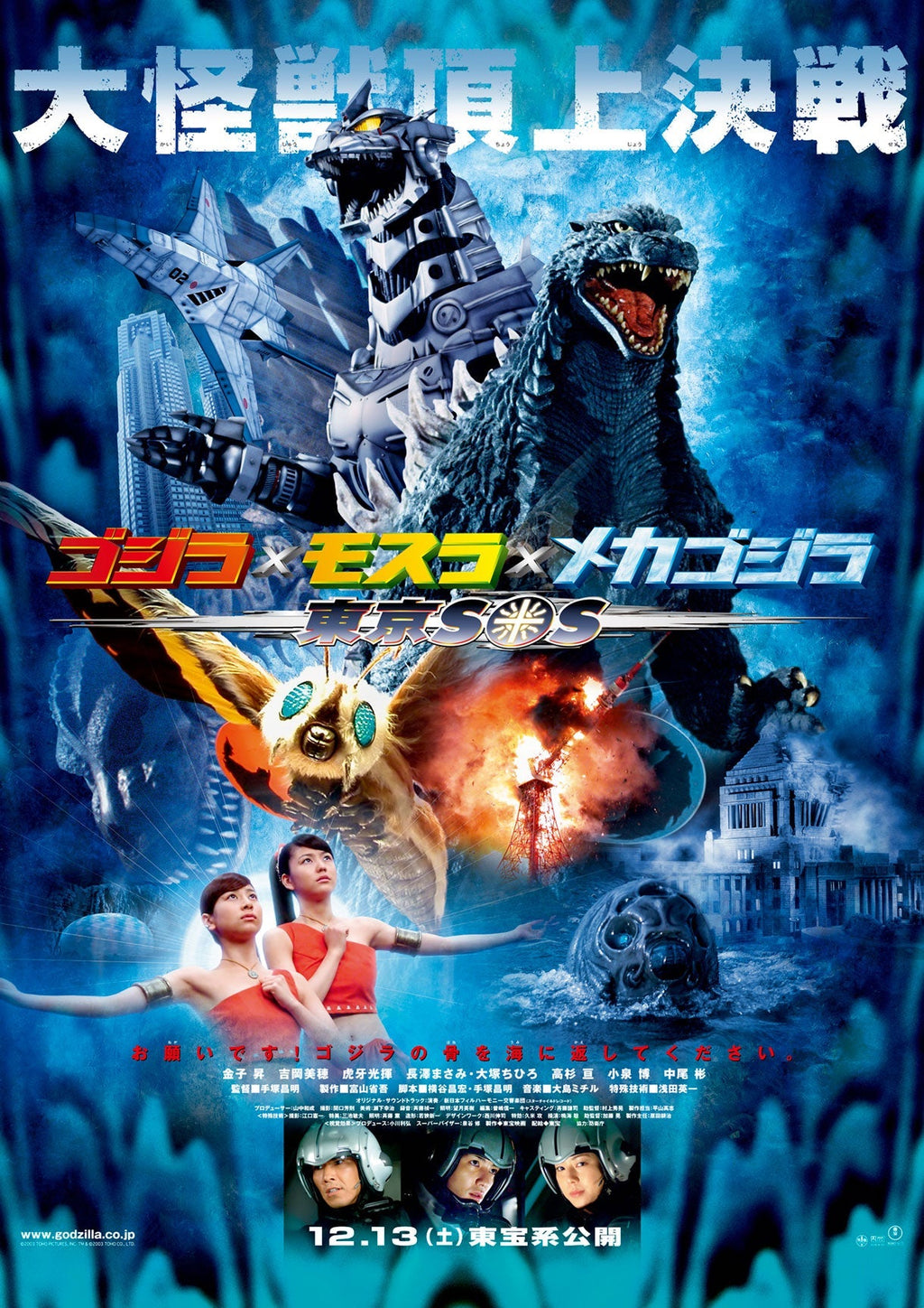 Godzilla: Tokyo SOS