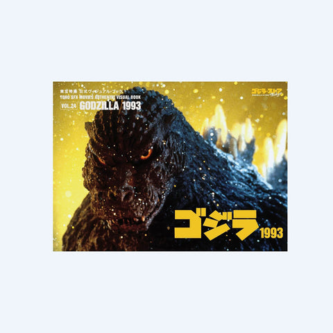 Toho Special Effects Official Visual Book vol.24 Godzilla 1993
