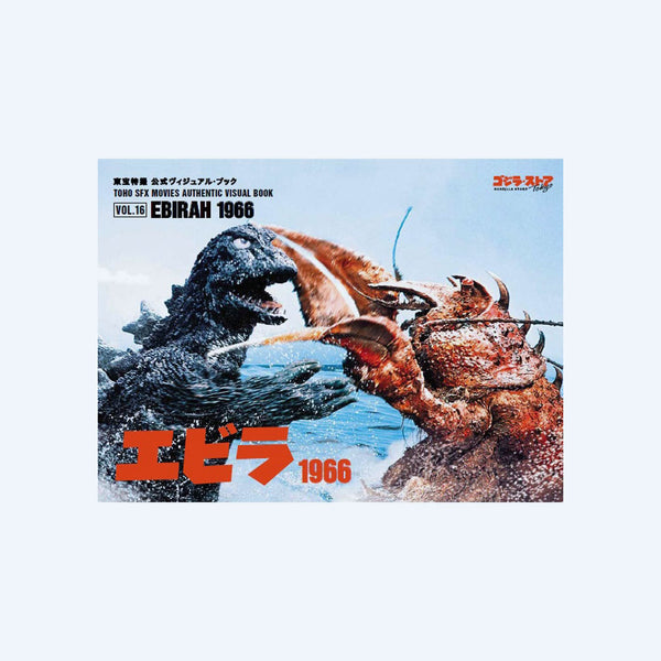 Toho Special Effects Official Visual Book vol.16 Ebirah – Godzilla