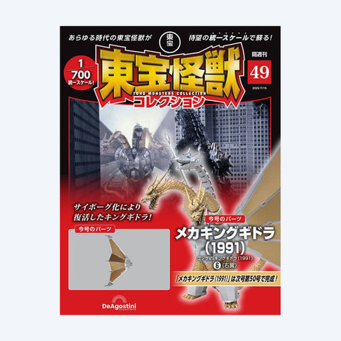 Toho Kaiju Collection <No. 49>