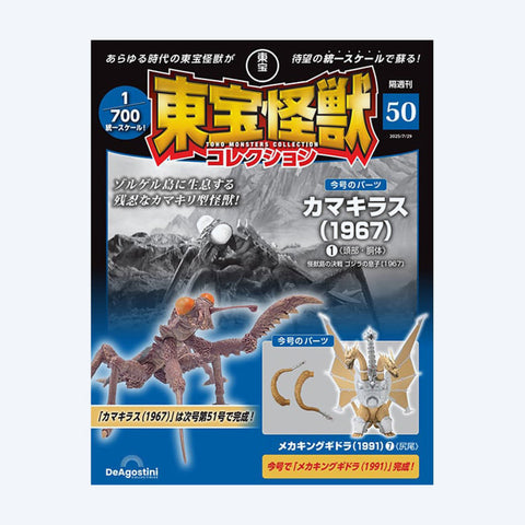 Toho Kaiju Collection <No. 50>