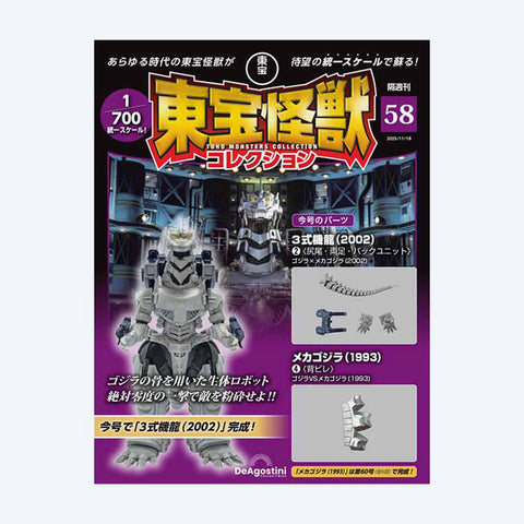 Toho Kaiju Collection <No. 58>