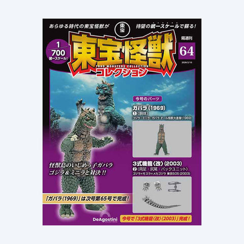 Toho Kaiju Collection <No. 64>