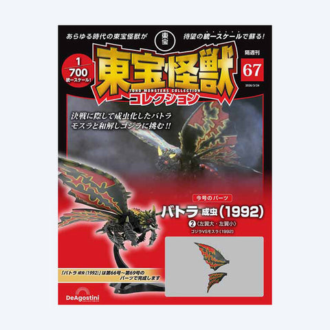 Toho Kaiju Collection <No. 67>
