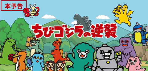 Chibi Godzilla Raids Again S2 Joins Godzilla YouTube Channel April 10